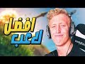 لقطات لن تتكرر لأفضل لاعب في فورت نايت * تيفو * 