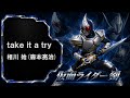 【仮面ライダー】take it a try 相川 始(森本亮治)