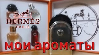 видео: АРОМАТЫ Hermes картинка: АРОМАТЫ Hermes