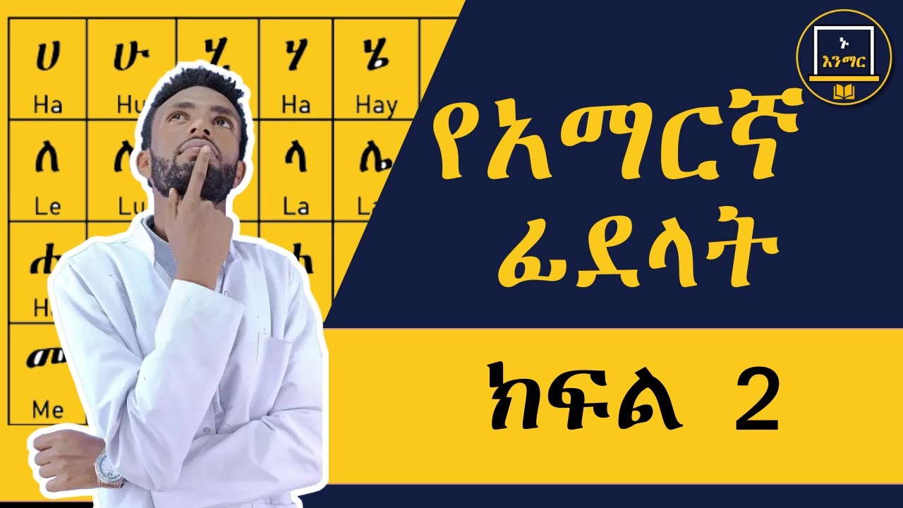 የአማርኛ ፊደላትን በቀላሉ ይማሩ!!! ክፍል 2.....
