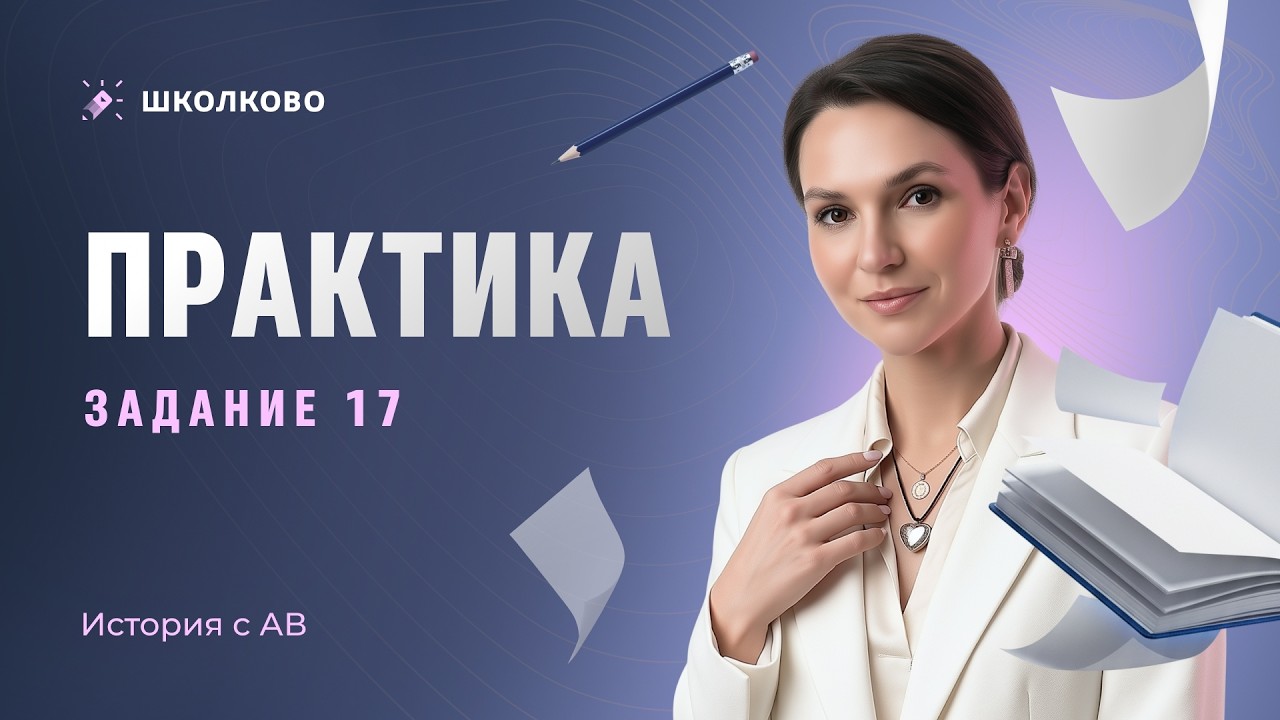 🎯Практика. Задание 17 | ЕГЭ 2026 по истории