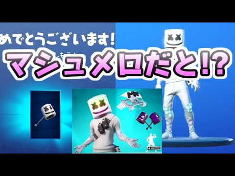 フォートナイト アイテムショップにマシュメロさんが再販するアップデートがきてる レイ太 Fortnite Youtube