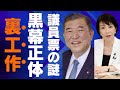 石破茂総裁を支援した「黒幕」の正体判明…高市潰しと自民党内部での裏切りが大炎上【政治の深層】| 最新ニュース | セレブニュース | ニュース企画