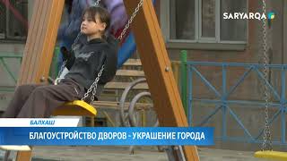 Благоустройство дворов - украшение города