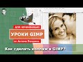 Как сделать коллаж в GIMP