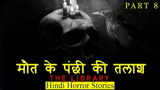 मौत के पंछी की तलाश और अंत | Horror Story of The Library | Hindi Horror Stories Episode 324