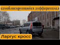 САМОБЛОКИРУЮЩИЙСЯ ДИФФЕРЕНЦИАЛ на ЛАРГУС || Санёк передаёт приветы || Ставр Авто Тольятти.