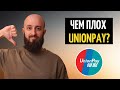 Карты UnionPay провалились в России? Новые проблемы UnionPay