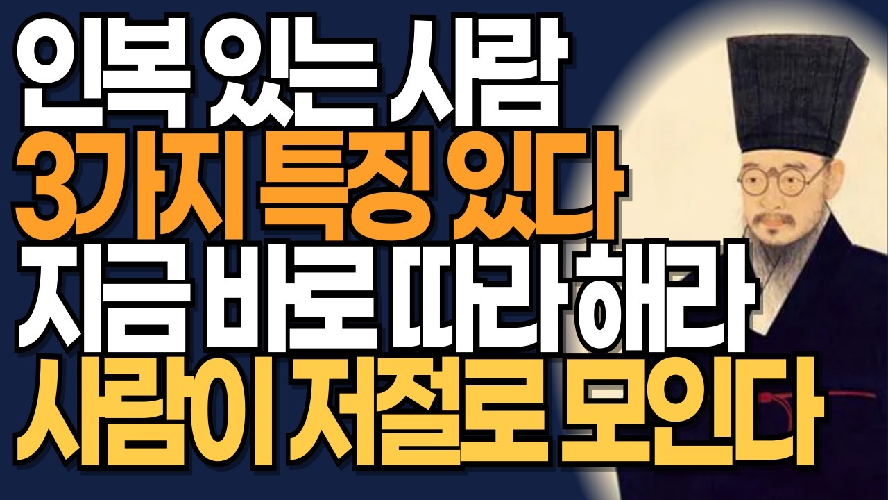 인복 있는 사람 특징 딱 세 가지 | 비위 안 맞춰도 사람이 모이는 이유