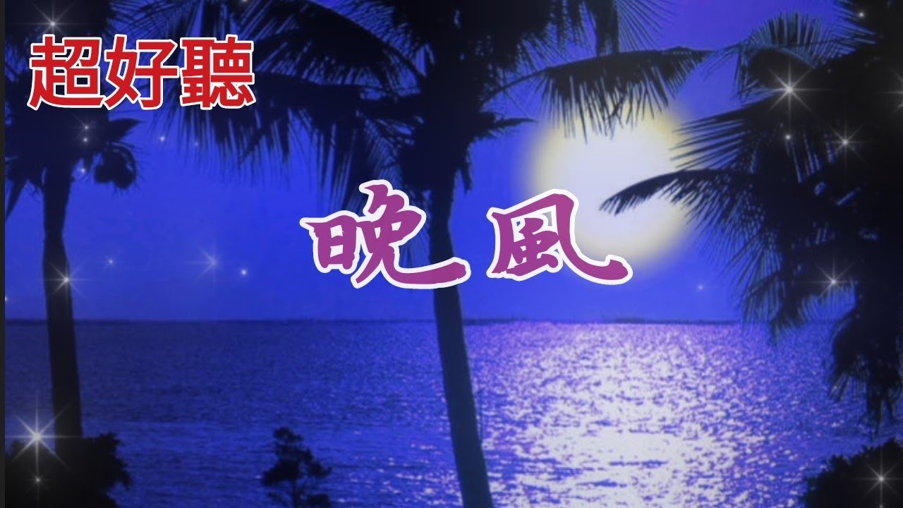 超好聽《晚風》老歌電子琴演奏 | 電影《上海之夜》主題曲 | 葉倩文/王芷蕾歌曲 - YouTube