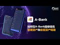 如何在A-Bank超级钱包管理资产和查看资产明细