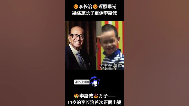 梁洛施罕見曬出照片, 長子——14歲的李長治更像李嘉誠 ...#梁洛施,  #李長治,  #李嘉誠,  #李澤楷,  #豪門, - 天天要聞