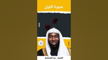 سورة الليل الشيخ بدر المشاري