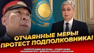 Беззаконие в Казахстане! Обращение подполковника к Токаеву! - Последние новости Казахстана сегодня