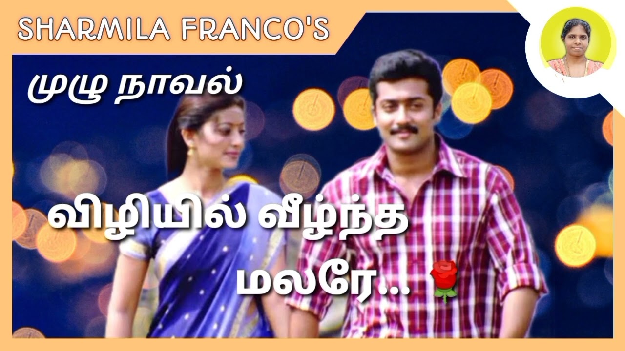 விழியில் வீழ்ந்த மலரே |முழு நாவல் | Vizhiil veezhndha malare | Full novel