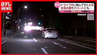 【迷惑運転】車からロケット花火　悪質行為の一部始終