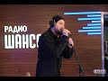 Александр Устюгов - концерт на Радио Шансон «Живая струна» (14.01.2022)
