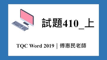 TQC WORD 2019 試題410_上｜傅惠民老師