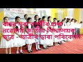 Bahor mura bagorir gura cover by  Navoday Jatiya Vidyalaya Student Mp3 Song