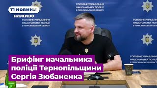 Резонансні справи та гучні розслідування: брифінг начальника поліції Тернопільщини Сергія Зюбаненка