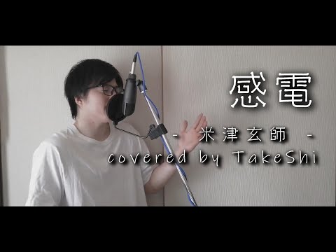 感電  /  米津玄師   TBSテレビ金曜ドラマ「MIU404」主題歌(covered by TaKeShi)【フル歌詞付】