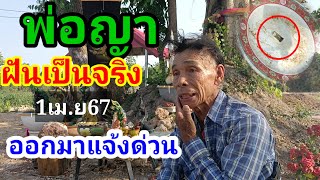 เลขดัง(พ่อญา78)ฝันเห็นจริง1เม.ย67#เน้นๆ