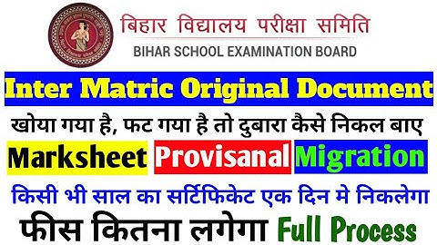 बिहार बोर्ड इंटर मैट्रिक ओरिजिनल दस्तावेज दुबारा कैसे निकल बाये Markshit Provisanal Migration Certif