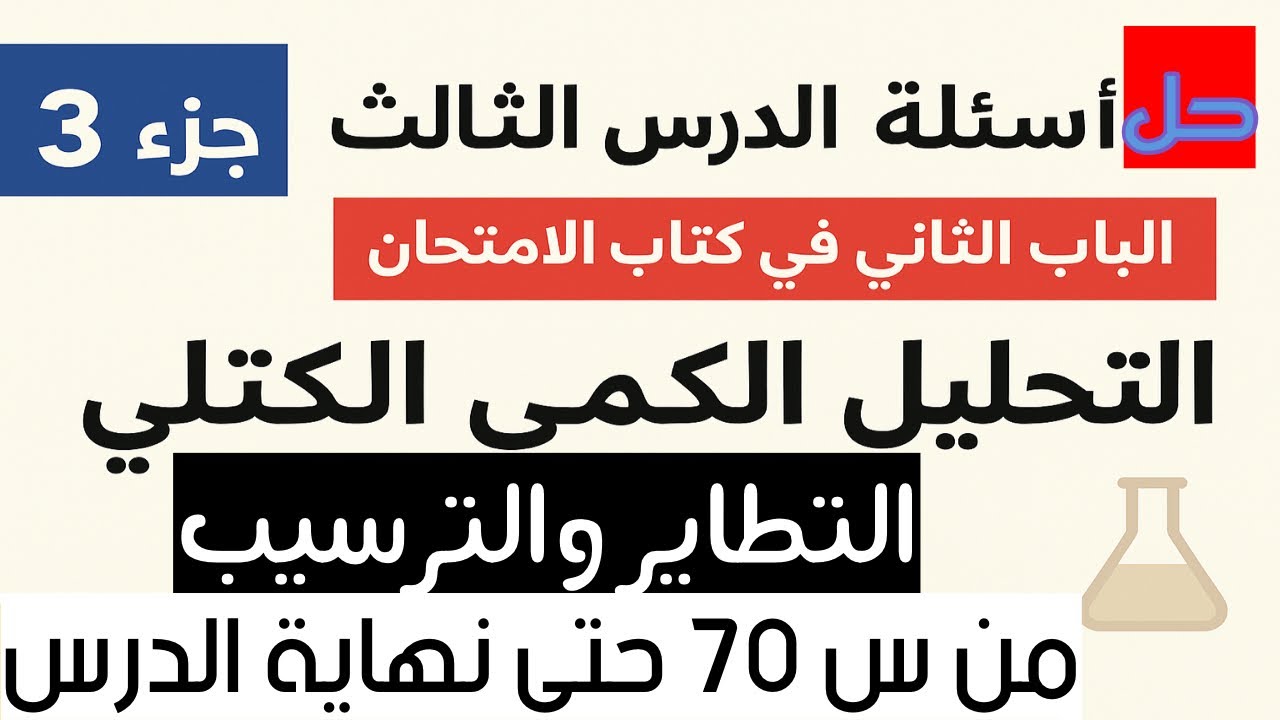 هام حل أسئلة التحليل الكمي الكتلي | التطاير والترسيب | جزء ٣ | كتاب الامتحان كيمياء ٣ث الباب الثاني