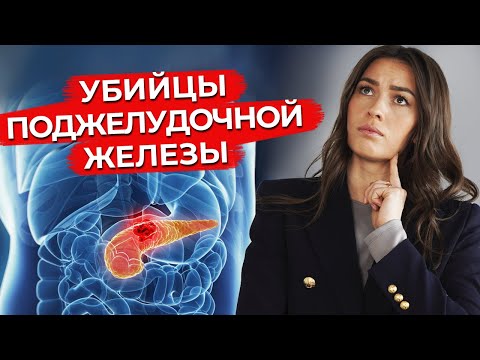 Продукты, которые убивают поджелудочную железу! / Какие продукты полезны для здоровья?