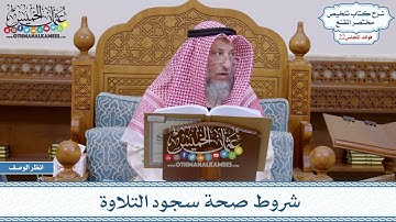 1080 - شروط صحة سجود التلاوة - عثمان الخميس