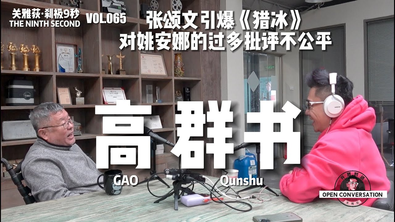 高群书：张颂文引爆《猎冰》，对姚安娜的过多批评不公平