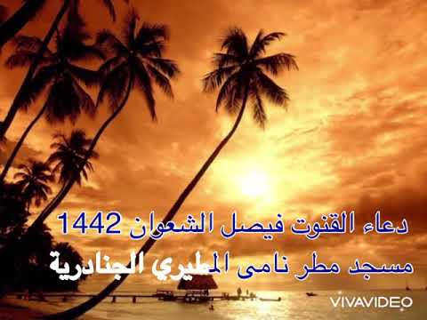 دعاء القنوت فيصل الشعوان رمضان 1442 