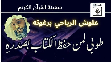 سورة الحج والمؤمنون| الشيخ علوش الرياحي برغوته | سفينة الشيخ علوش العالمية للقران الكريم