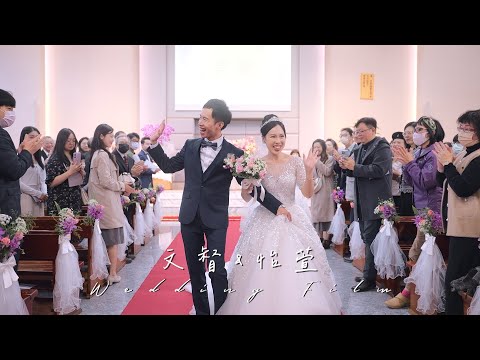 Wedding 文督&怡萱 真耶穌教會婚禮紀錄 True Jesus Church Wedding．台北教會-虎尾教會．台北小詩班．天母真光詩班 #TJC #婚禮錄影 #婚錄推薦 #教會婚禮 #婚攝