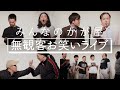 かが屋『みんなのかが屋#7-1』無観客お笑いライブ