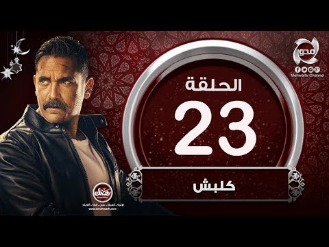 مسلسل كلبش HD الحلقة الثالثة والعشرون بطولة أمير كراراه Kalabsh Episode 23 