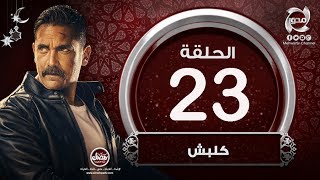 مسلسل كلبش HD - الحلقة الثالثة والعشرون- بطولة أمير كراراه |  kalabsh- episode 23