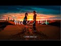 CHRONICLE『轍の唄』-Lyric Video Short ver.-