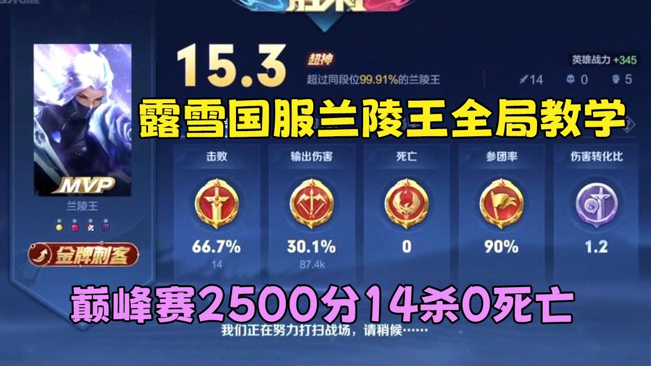 巅峰赛2506分 国服兰陵王全局打野思路教学 对位铠 轻松上分【虎牙露雪】王者荣耀