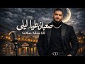 Klym صعبان عليا ليلي Saban Alaya Lili Official Audio Klym صعبان عليا ليلي Saban Alaya Lili Official Audio