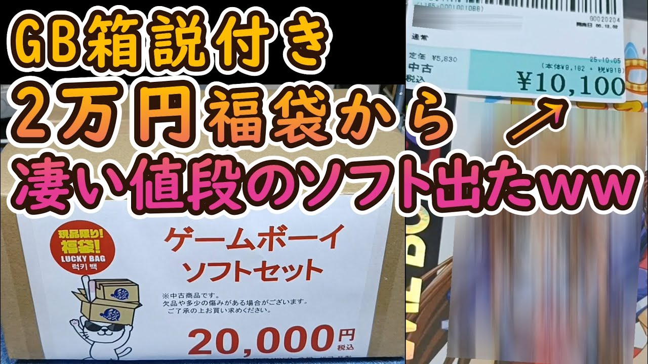高額ゲームボーイ福袋開封したら高額値札シールの貼られたソフトがどんどん出てきた！駿河屋岐阜マーサ21店のグランドオープンの日に買ったGB箱説付き2万円福袋開封しました#レトロゲーム#福袋開封#駿河屋
