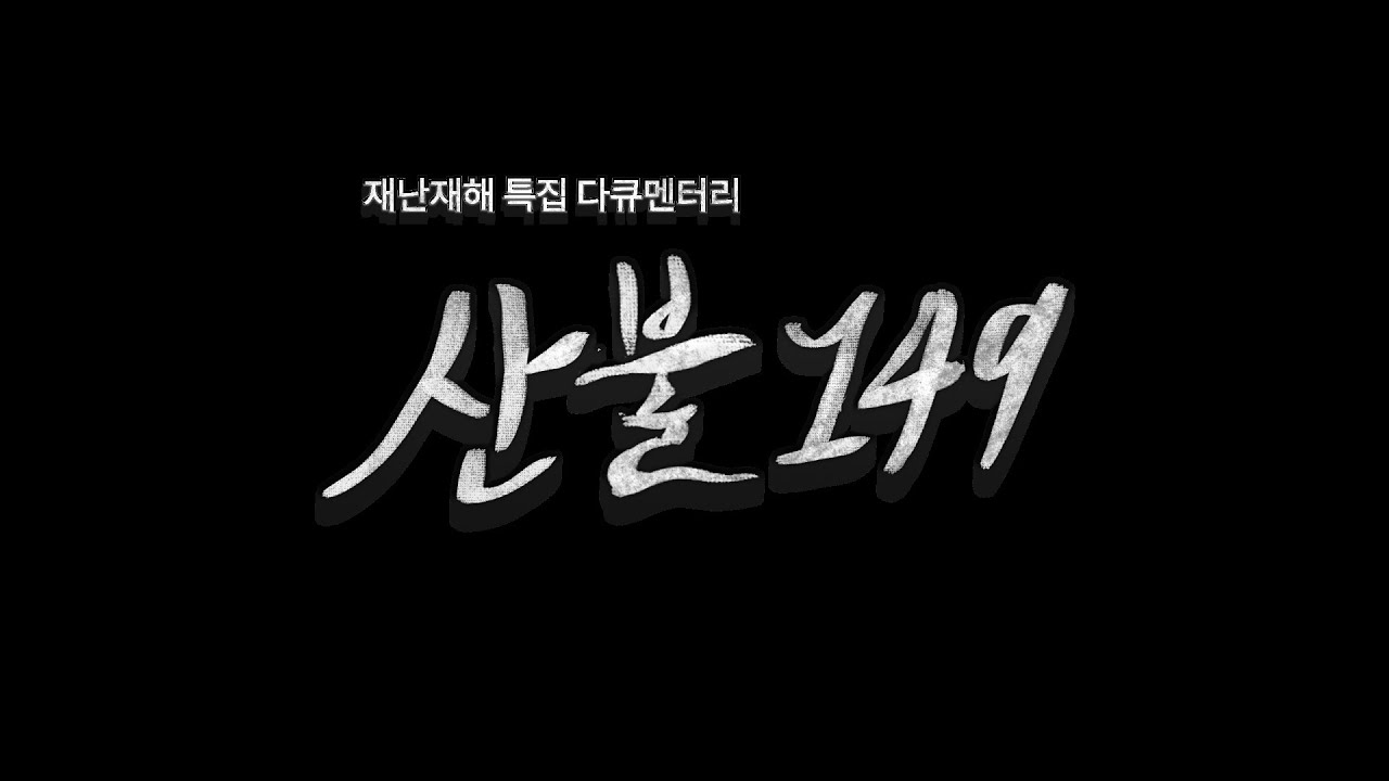 2025.04.10. (목) 재난재해 특집 다큐멘터리 산불 149 / 안동MBC
