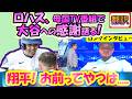 【リアル動画/翻訳】ロハス母国TV出演「翔平の行動に家族全員が感謝した」亡くなった父、引退、大谷、WBCを熱弁/日英翻訳,英語字幕つき