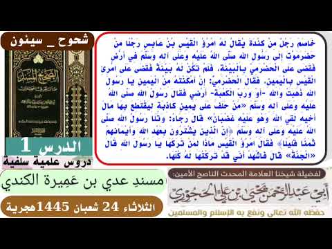 خصام بين رجل من كندة ورجل من حضرموت الصحيح المسند للإمام الوادعي رحمه الله للشيخ يحي الحجوري