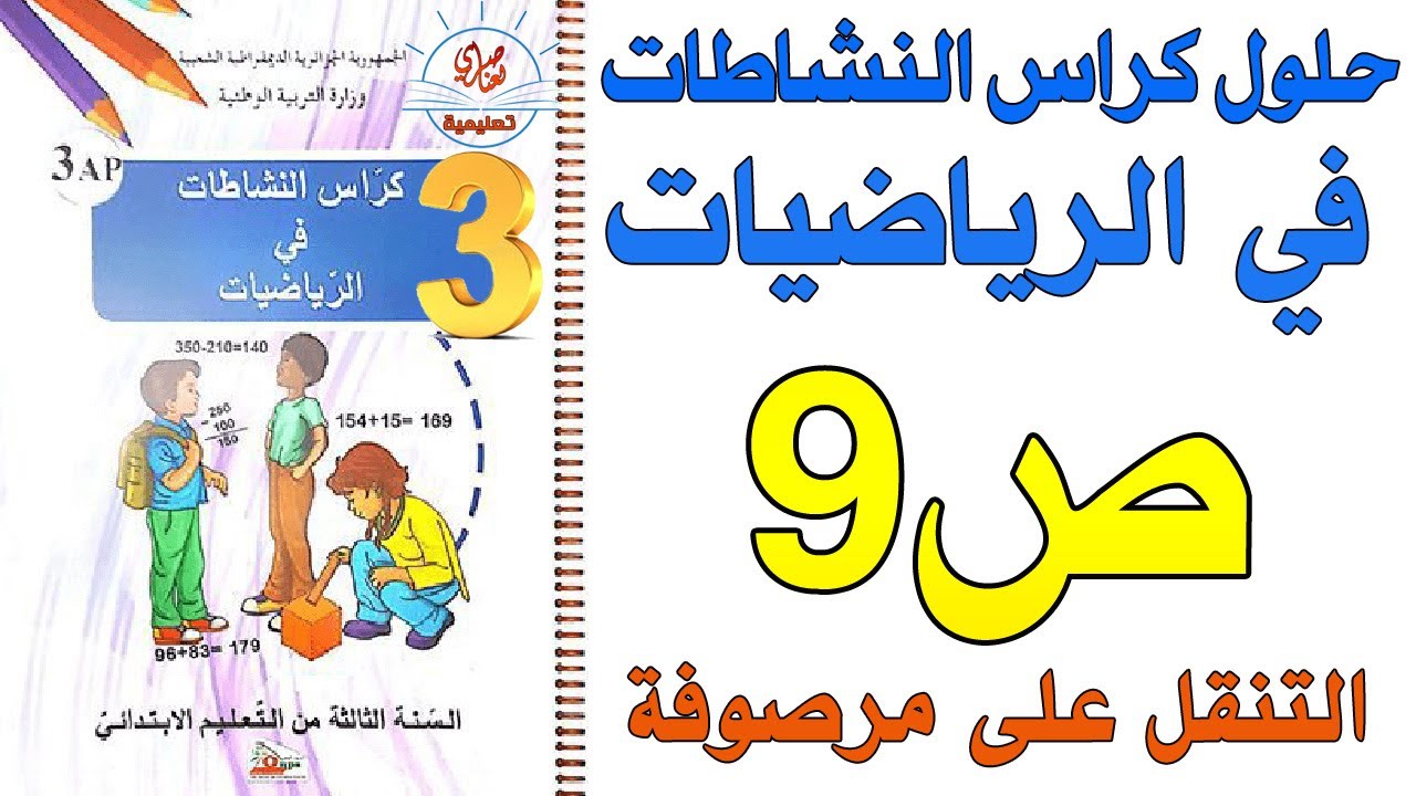 التنقل على مرصوفة حل كراس النشاطات في الرياضيات صفحة9 السنة الثالثة ابتدائي