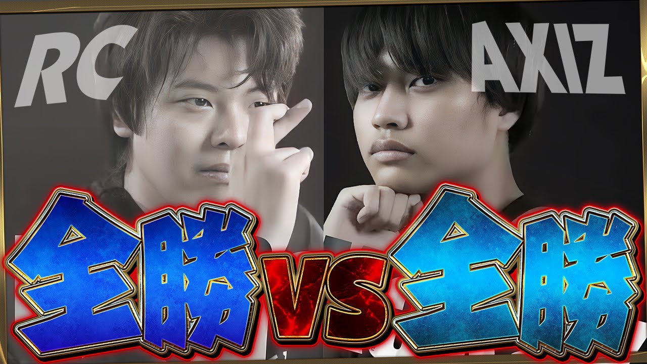 【RCvsAXIZ】全勝vs全勝の戦いがついに始まる！！【第五人格  IdentityV】