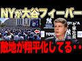 敵地ヤンキースに乗り込んだドジャースだったが、そこには想像以上の大谷フィーバーが待っていた。。現地では何が起こっていたのか？【大谷翔平】