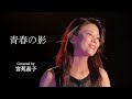 「青春の影」covered by 宮苑晶子