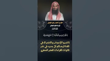 تلاوة مرتلة من سورة النصر بقراءة خلف العاشر