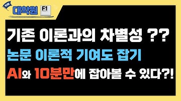 AI 논문 이론적 배경 기여도 잡기! 10분 만에 챗GPT ‘제대로’ 쓰는 법#논문#AI#챗GPT#논문작성#논문작성법#프롬프트#이론적배경#AI#연구주제#대학원